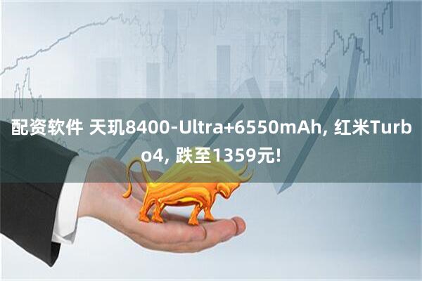 配资软件 天玑8400-Ultra+6550mAh, 红米Turbo4, 跌至1359元!